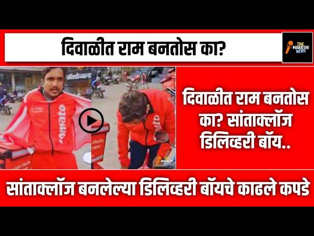 दिवाळीत राम बनतोस का?? | The Marathi News