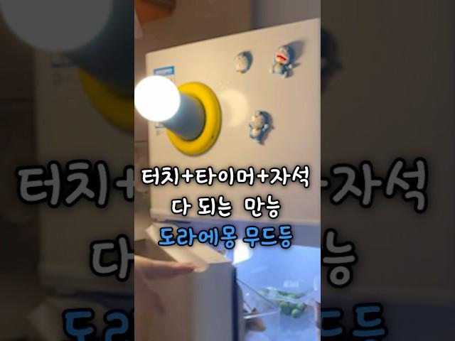 진짜 다 되는 만능 도라에몽 무드등