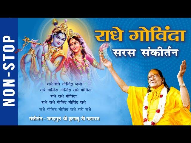 Non Stop राधे गोविंदा सरस संकीर्तन | Radha Krishna Bhajan | Jagadguru Shri Kripalu Ji Maharaj Bhajan
