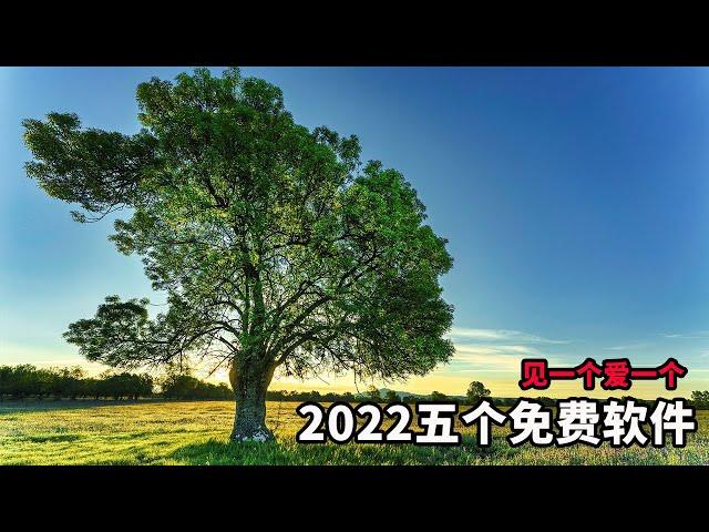 老外推荐2022最好用的免费电脑软件，见一个，爱一个，电脑至少要装2个！ | 时间管理大师 | 自媒体软件 | 免费软件 | 办公软件 |