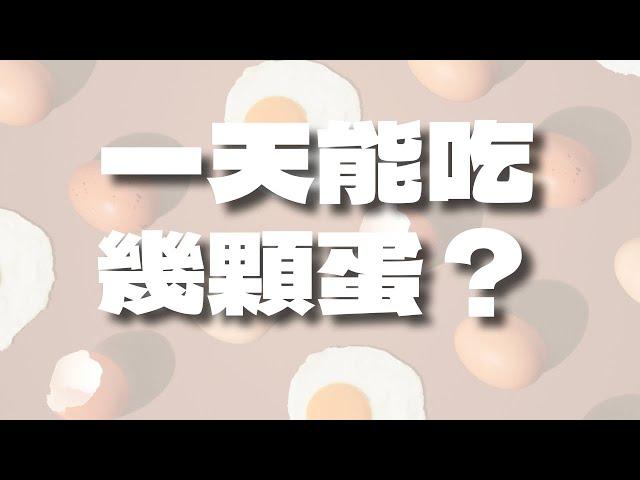 營養師來回答：一天可以吃幾顆雞蛋？