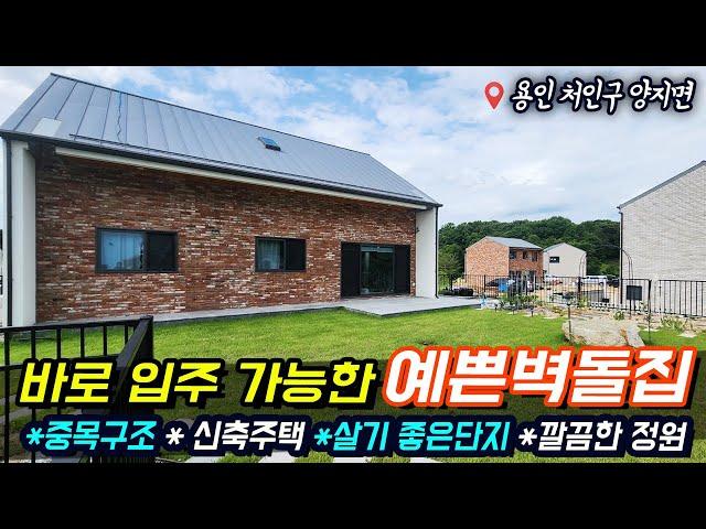 양지전원주택/ 용인 양지 추계리/ 더숲시티 중목구조 신축주택/ 바로입주가능/ No.3459