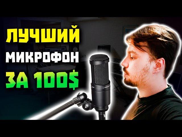 ЛУЧШИЙ Микрофон для ВОКАЛА за 100$ - Audio-Technica AT2020 [ОБЗОР]