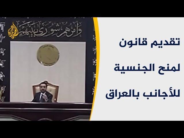 الحكومة العراقية تقدم للبرلمان قانونا لمنح الجنسية للأجانب 