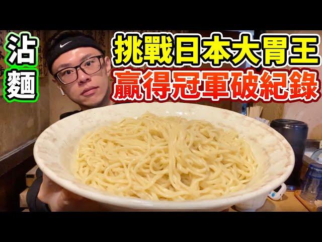 飛到日本挑戰日本大胃王！贏得冠軍加麵次數破紀錄！丨MUKBANG Competitive Eater Noodles Challenge Big Food Eating Show｜大食い