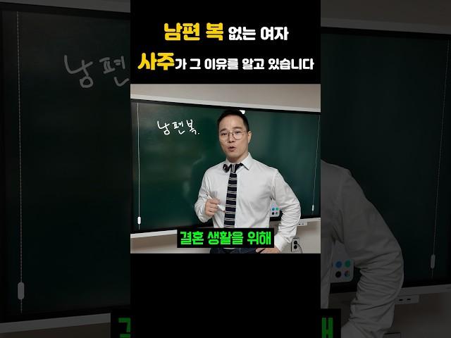 나는 남편복이 없는 사주일까?