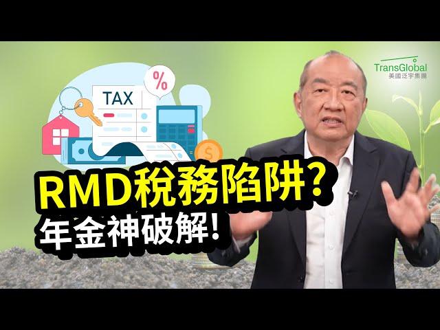 美國退休｜退休後,RMD稅務風暴來襲、需打稅收入變高? 年金配置輕鬆神破解：可緩稅、降低稅務負擔、增加免稅收入｜年金開戶紅利再創新高，超過45%紅利｜人生下半場的資產稅務策略!泛宇全美講座免費報名