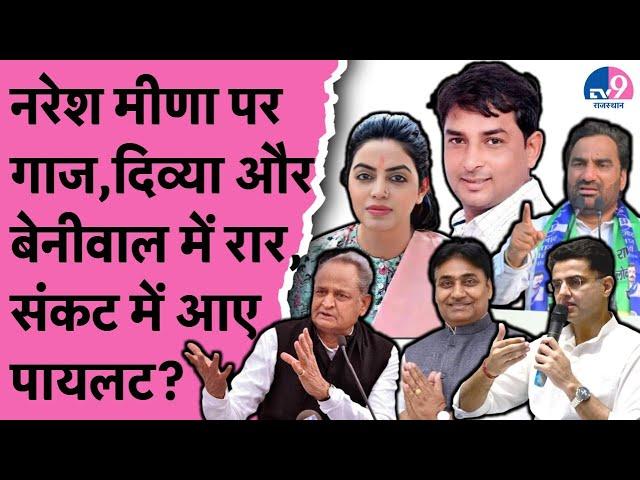 8PM Show: Naresh पर Action, Divya Maderna और Hanuman Beniwal में रार, संकट में आए Sachin Pilot?