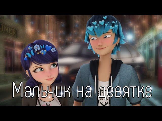 Леди Баг и Супер Кот / Клип / DEAD BLONDE  "Мальчик на девятке".