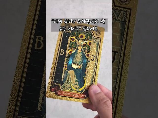 2번카드 고위여사제 the high priestess #타로 #타로배우기 #타로카드 #타로카드독학 #타로카드배우기 #타로카드배우기
