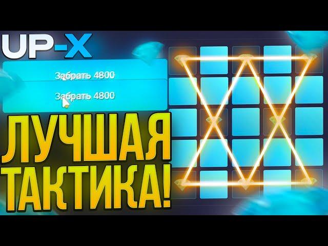 ЛУЧШАЯ ТАКТИКА в МИНАХ на UP-X ?? | ТАКТИКА МИНЫ на АП ИКС / UP-X / АПХ