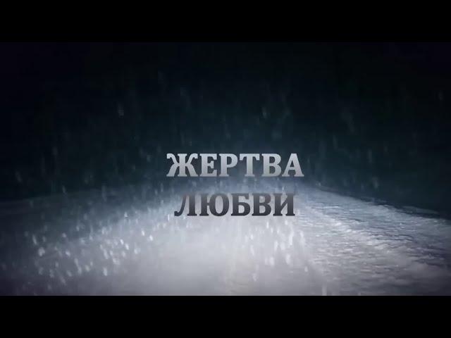 Жертва любви. ВСЕ СЕРИИ. Мелодрама