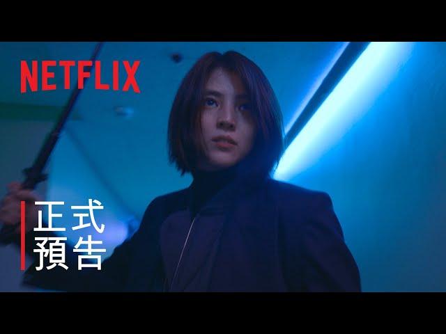 《以吾之名》| 預告 | Netflix