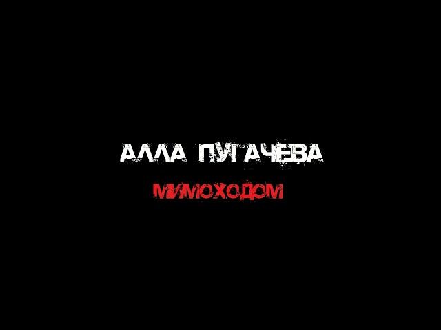 Алла Пугачёва - Мимоходом (Studio Remix)