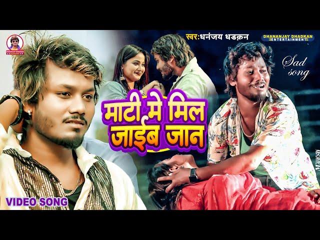 Mati Me Mil Jaib Jaan | #video | माटी में मिल जाईब जान | Dhananjay Dhadkan | 2023 | Bhojpuri Song