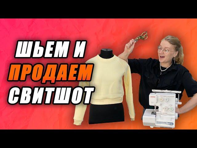 Как сшить и продать свитшот (бесплатная выкройка) + урок по продажам | МК по пошиву