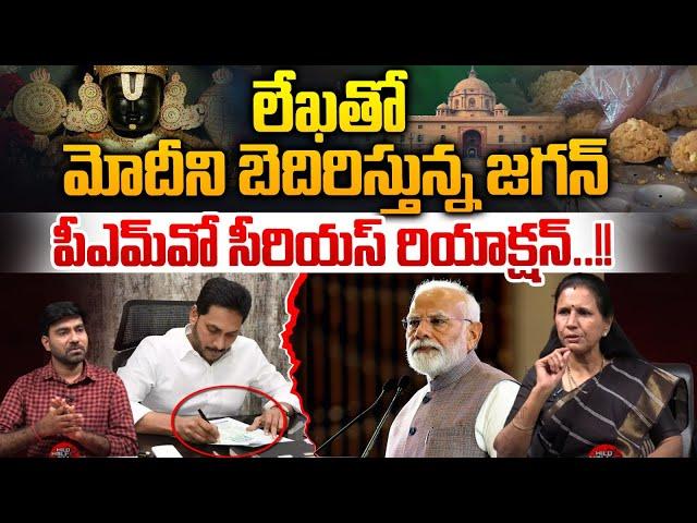 YS Jagan Letter to PM Modi Over Tirupati Laddu Issue | CM Chandrababu | PMO | AP Politics |Wild Wolf