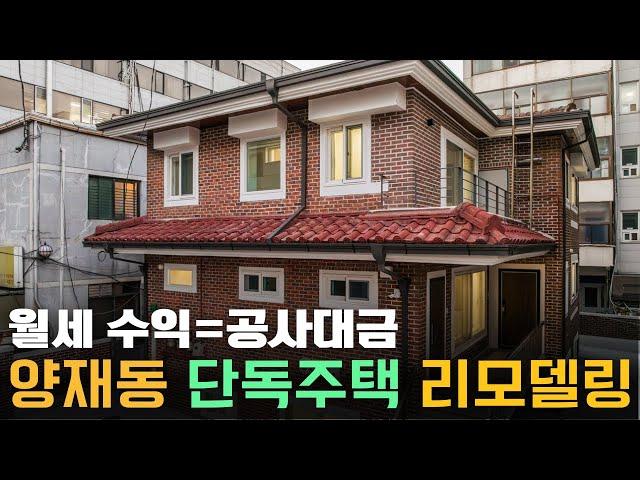 강남 단독주택 리모델링 월세 수익으로 공사대금 가능할까? ㅣ #단독주택인테리어 #단독주택매매 #단독주택리모델링