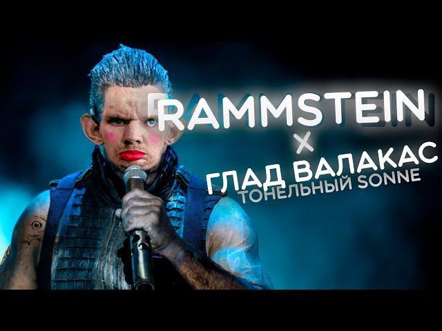 RAMMSTEIN X ГЛАД ВАЛАКАС - ТОННЕЛЬНАЯ ПЕСНЯ (SONNE) Necomat Mashup