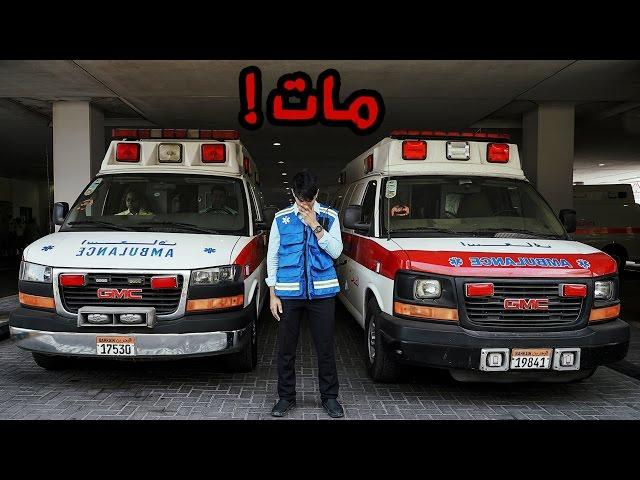 أنا سائق إسعاف  #عمر_يجرب