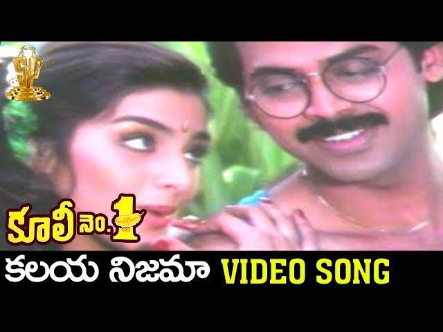 Kalaya Nijama Video Song | Coolie No 1 Telugu Movie | Venkatesh | Tabu | Suresh Productions