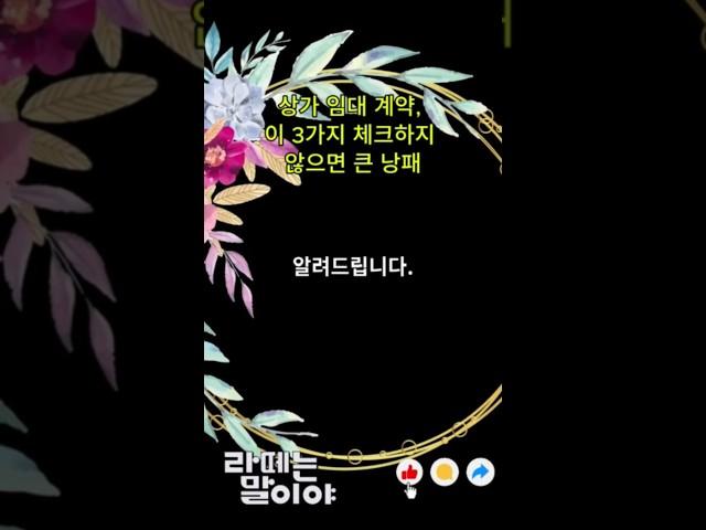 상가 임대계약, 이 3가지  체크하지 않으면 큰 낭패 #상가임대 #임대계약 #임대료