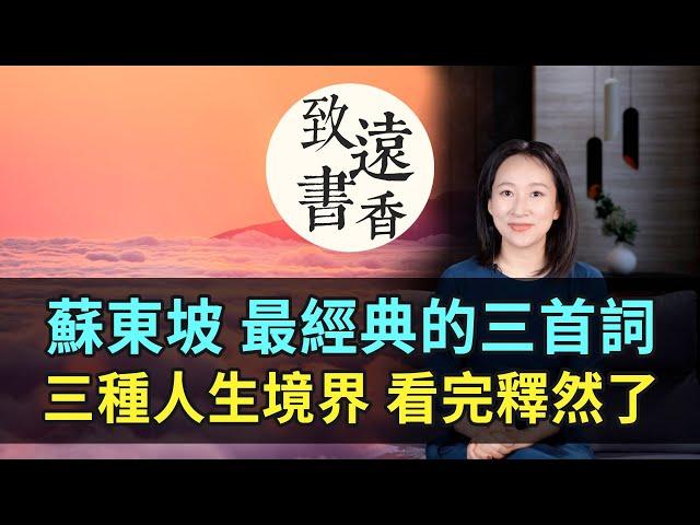 蘇軾三首詞三種人生境界，少年灑脫、中年通透、老年超然！看完釋然了-致遠書香