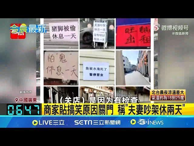 廣東"潮州.汕頭"店家全面歇業宛如死城！原因疑為躲避消防檢查 店家搞笑貼理由 夫妻吵架休兩天.魚被水淹死...網笑瘋｜三立新聞網 SETN.com