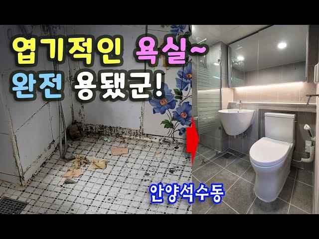 욕실리모델링/화장실리모델링/타일시공 [안양시 석수동] _BATHROOM REMODELING - 엽기적인 욕실 용 된 이야기~~