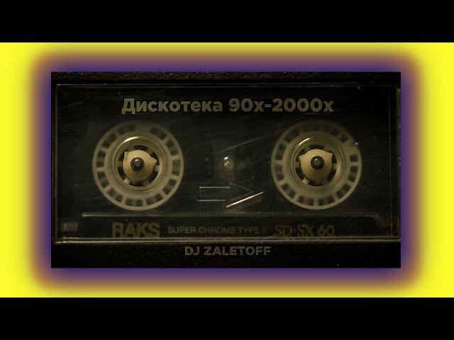 DJ ZALETOFF - РУССКАЯ ДИСКОТЕКА 90х - 2000х (музыка твоей молодости)