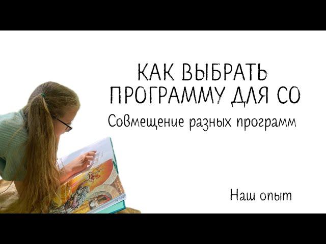 Как выбрать программу для СО и совмещать несколько программ. Наш опыт