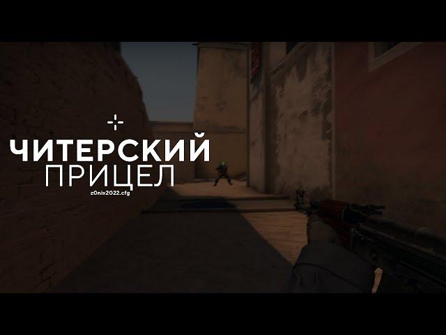 ЧИТЕРСКИЙ ПРИЦЕЛ! (z0nix2022.cfg)