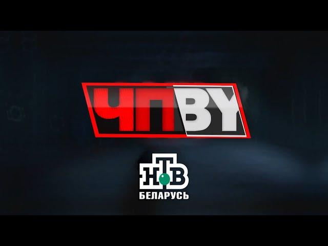 ЧП.BY НТВ Беларусь выпуск 04.09.2024