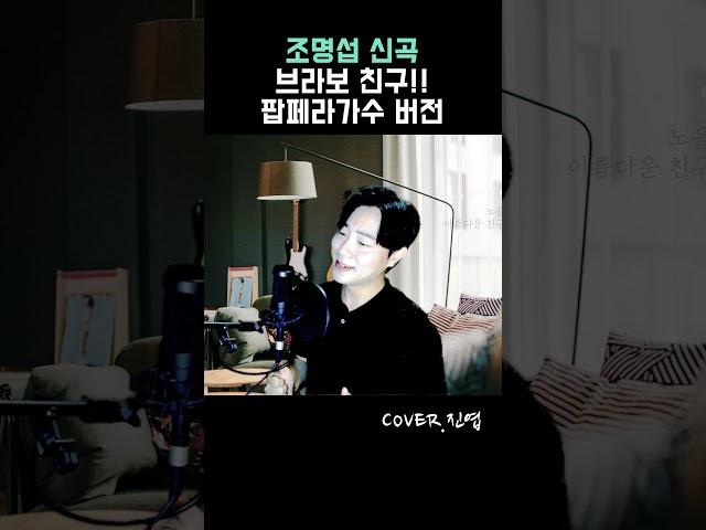 조명섭 브라보 친구ㅣ팝페라가수가 부르면?! Cover by. 고진엽