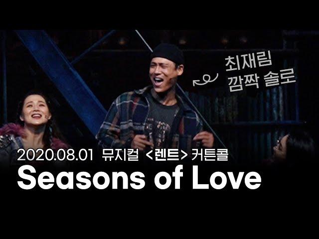 [자막O] 2020.08.01 뮤지컬 '렌트' 커튼콜 (+최재림 배우 솔로) (Musical RENT - Seasons of Love)