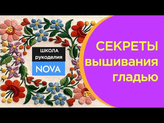 СЕКРЕТЫ вышивки гладью ⏫ #рукоделие Учимся вышивать гладью