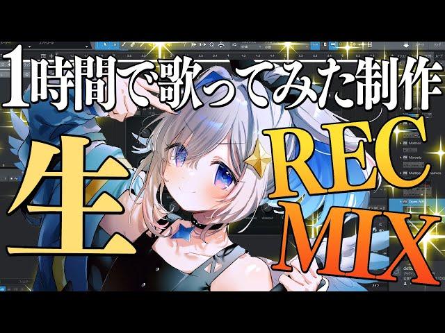 【１時間で】歌ってみた制作！！生REC＆音源生MIX！！！【天音かなた/ホロライブ】