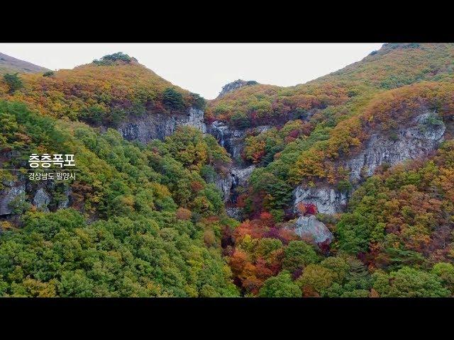 무협지 배경같은 절경 폭포~ 밀양 층층폭포 | KBS뉴스9 ID, 20191104(월)