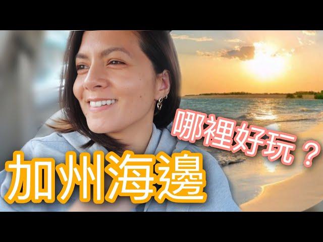 Pismo Beach 2021 VLOG 加州海邊哪裡好玩？ 6 choses à faire à Pismo Beach ! l Maryline 韻雯