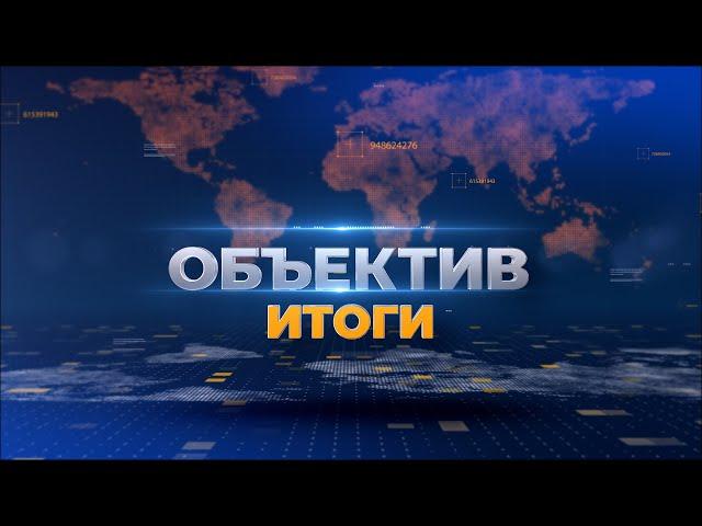 "Объектив. Итоги" от 9 июля 2024 г.