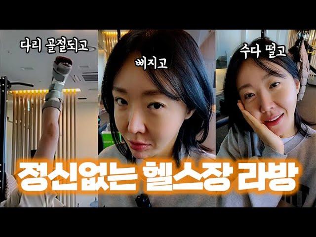 [셀럽티비] 골절되도 운동하러 간 헬창 라방 #나나