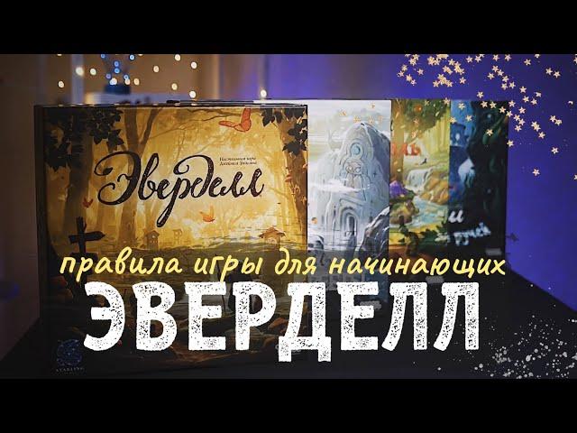 Настольная игра Эверделл. Правила игры.