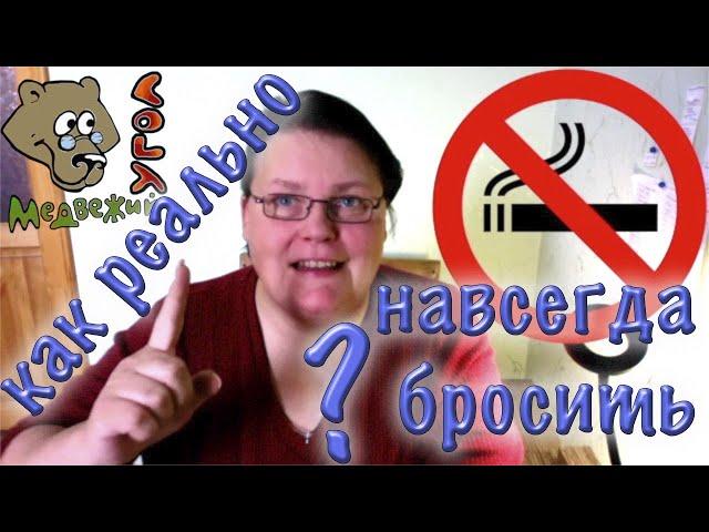 Как реально навсегда бросить курить?