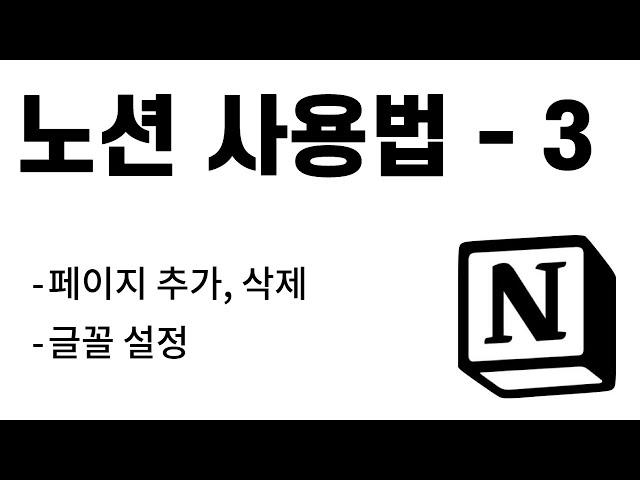 노션 사용법 #3. 페이지 추가, 삭제하기와 글꼴 설정