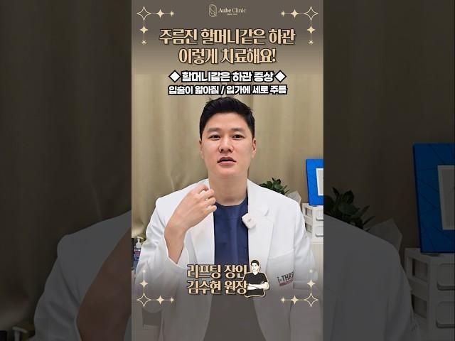 50대 이상인 분들은 꼭 관리해야 할 부위 #입가주름 #입술필러 #실리프팅잘하는곳 #김수현원장 #shorts