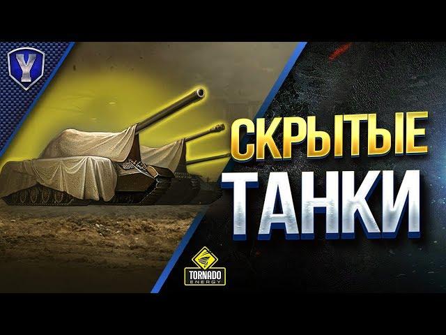 СКРЫТЫЕ ТАНКИ / Что Скрывает Клиент Мира Танков?