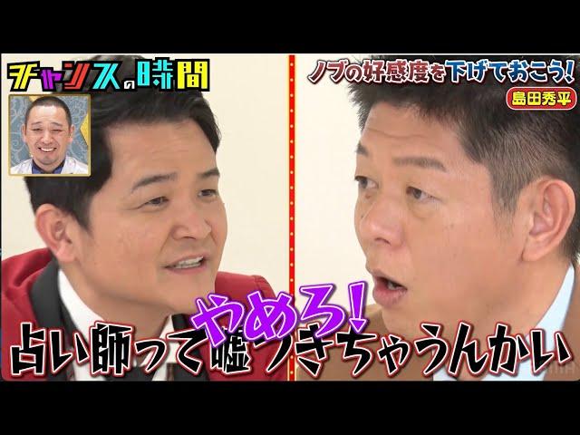 千鳥ノブ 4年先輩の芸人で占い師・島田秀平と一触即発…【ノブの好感度を下げておこう】『#チャンスの時間 #220 』ABEMAで無料配信中