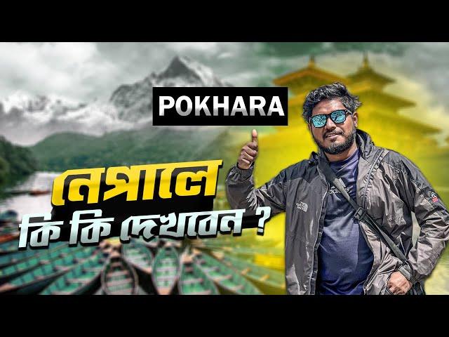 নেপাল দেখার ৩ দিনের ট্যুর প্ল্যান  | Pokhara Day Tour |  Most Beautiful City of Nepal | Nepal Tour