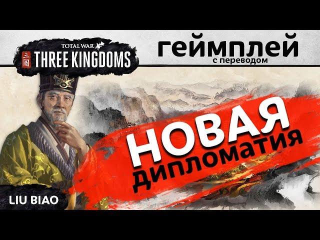 Total War: Three Kingdoms - Новая дипломатия - на русском