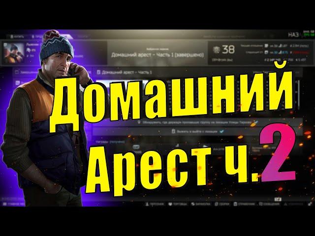 EFT - КВЕСТ ДОМАШНИЙ АРЕСТ ЧАСТЬ 2